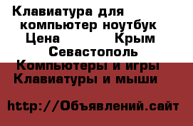 Клавиатура для Smart-TV, компьютер/ноутбук › Цена ­ 1 500 - Крым, Севастополь Компьютеры и игры » Клавиатуры и мыши   